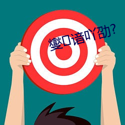 燮谙吖劭?