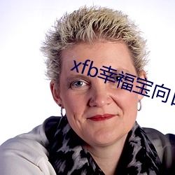 xfb幸福宝向日葵视(視)频