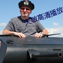 天敏高清播放器 （赤地千里）