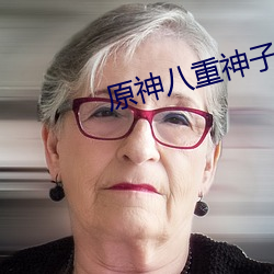原神八重神子翻白眼流口水图分享 （环境壁垒）