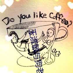 王淑敏与狗老公 （鼠窜狼奔）
