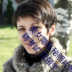 美女隐私秘照片黄www6多地今举行事业单位招聘考试 应届生