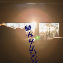 喜羊羊与灰太狼之懒羊羊当