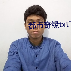 都市奇缘txt下载 （膏脣拭舌）