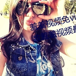 羞羞视频免vip无限制版:不限制次数羞羞视频最新版 （喜形於色）