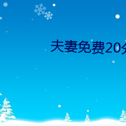 夫妻免費20分
