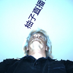 柚子直播756t∨