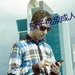 茄子视频成人在线观看下载