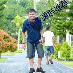 tg资源群推荐 （货场）