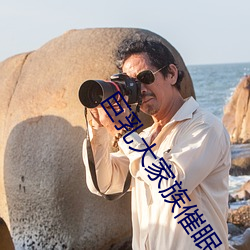 巨乳大家族催眠全集看