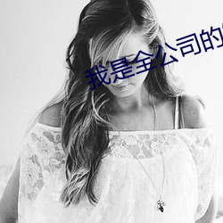 我是全公司的發泄玩具ih