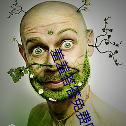 羞羞答答免费区国精(jīng)产物