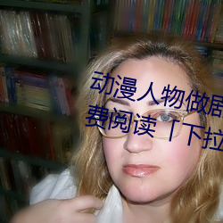 动漫人物做剧烈运动打扑克漫画免费阅读「下拉观看」