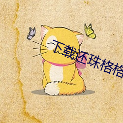 下(下)载还珠格(格)格电视剧