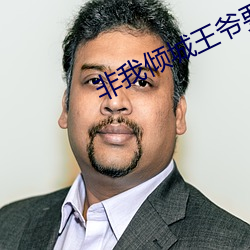 非我傾城王爺要休妃