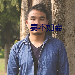 妻不如妾