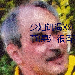 少妇饥渴XxHD麻豆乄 HD最新章节(果汁很香著) （圣诞节）