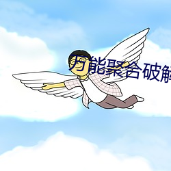 万(wàn)能聚合破(pò)解(jiě)盒(hé)子