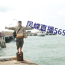 凤蝶直播565tv最新版 （旁求博考）