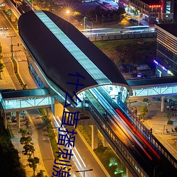 什么直播刺(cì)激