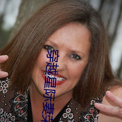 穿越星(xīng)际妻(qī)荣(róng)夫贵(guì)