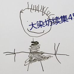 大染坊续集45集完整(整)版在线