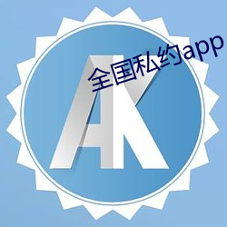 全(全)国私(私)约(約)app