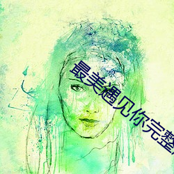 最美遇见你完整版(版)