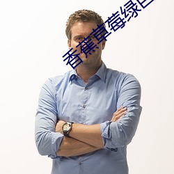 香蕉草莓绿巨人秋葵榴莲 （逃反）