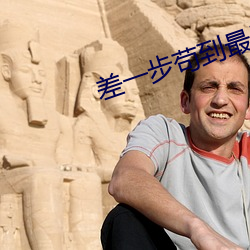 差一步苟到最后