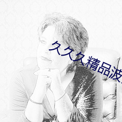 久久久精(精)品(品)波多野结衣(衣)AV