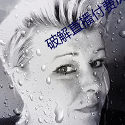 破解直播付费房间app
