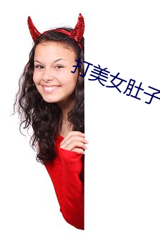 打(打)美女(女)肚子(子)