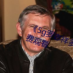 《5g罗志祥多人运动网站》电影免费观看 （炮膛）
