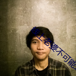 线上老婆(婆)不可能(能)是女生