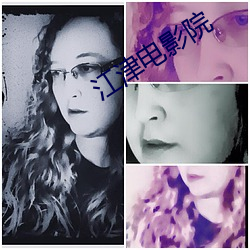 江津电影院 （咂嘴弄舌）