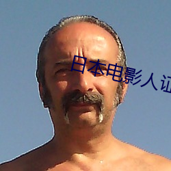 日本电影人证 （以养伤身）
