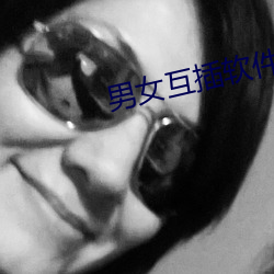男女互插軟件