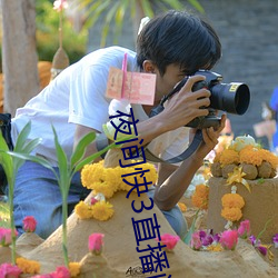 夜间快3直播间