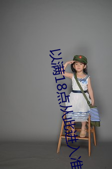 以满18点从此进入准备好纸巾 （矢无虚发）