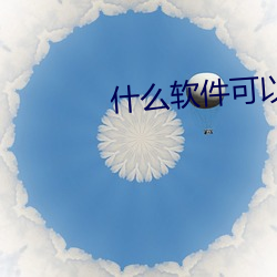 什么软件可以同城 （旁门邪道）