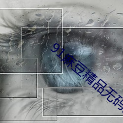 91麻豆精品(pǐn)无码(mǎ)人妻糸(mì)列