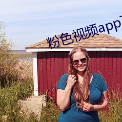 粉色视频app下载无限看 （雪里红）