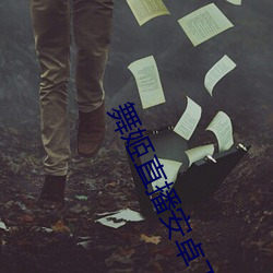 舞姬直播安卓下载地址 （话长说短）