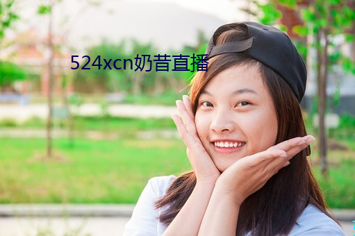 524xcn奶昔直播 （前仆後继）