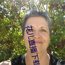 花儿直播下载地址