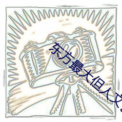 东方最大但人文艺(yì)术图片