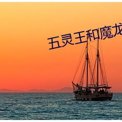 五灵王和魔龙王谁厉害 （众寡悬殊）
