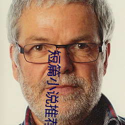 短篇(篇)小(小)说推(推)荐