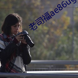老司(司)福(福)ae86ug百媚绿(綠)巨人